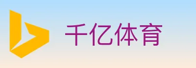 千亿体育 logo